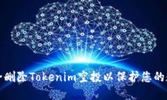 如何安全删除Tokenim空投以保护您的数字资产