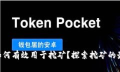 Tokenim地址如何有效用于挖矿？探索挖矿的最佳实