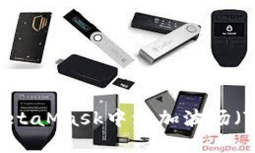 : 如何在MetaMask中添加波场（Tron）网络？