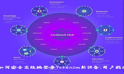 如何安全高效地登录Tokenim新设备：用户指南
