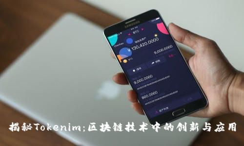 揭秘Tokenim：区块链技术中的创新与应用