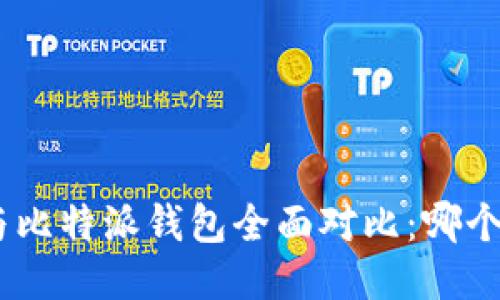 imToken与比特派钱包全面对比：哪个更适合您？