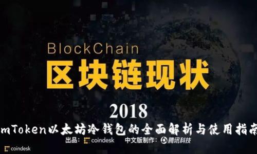  imToken以太坊冷钱包的全面解析与使用指南 