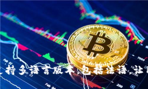 imToken钱包支持多语言版本，包括法语，让用户更方便使用