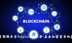 探索狗狗币与Tokenim的结合：未来加密货币的契机