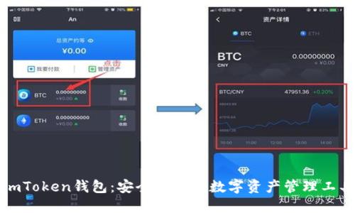 imToken钱包：安全便捷的数字资产管理工具