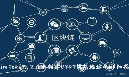 在imToken 2.0中创建USDT钱包地址的详细指南