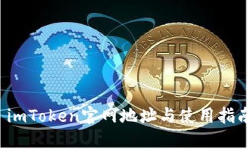  imToken官网地址与使用指南