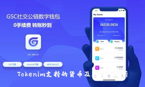 Tokenim支持的货币及其优势解析