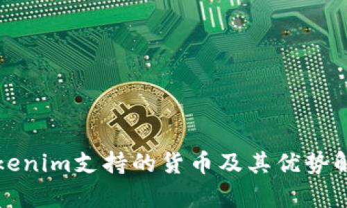 Tokenim支持的货币及其优势解析