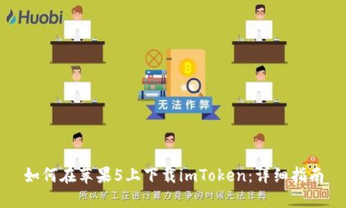 如何在苹果5上下载imToken：详细指南