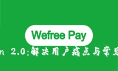 : imToken 2.0：解决用户痛点与常见问题详解