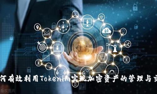 如何有效利用Tokenim实现加密资产的管理与交易