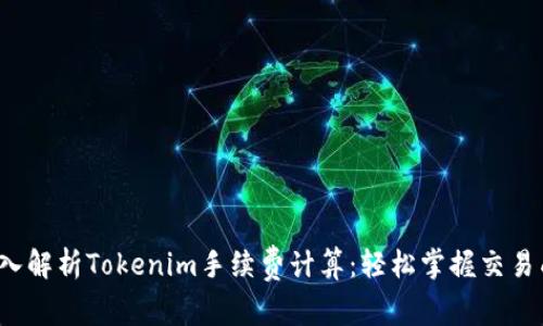  深入解析Tokenim手续费计算：轻松掌握交易成本