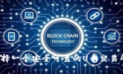 如何选择一个安全可靠的U币交易所平台？