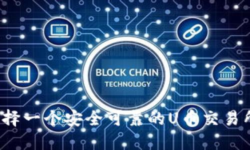 如何选择一个安全可靠的U币交易所平台？