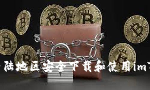  如何在内陆地区安全下载和使用imToken钱包
