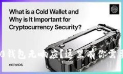 imToken 2.0钱包无响应？这里有你需要的解决方案