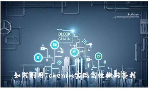 如何利用Tokenim实现高效搬砖套利