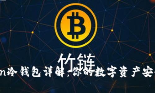  imToken冷钱包详解：你的数字资产安全守护者