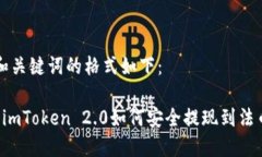 和关键词的格式如下： imToken 2.0如何安全提现到