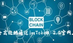 如何安全高效地通过imToken 2.0官网在线登录