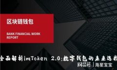 全面解析imToken 2.0：数字钱包的未来选择