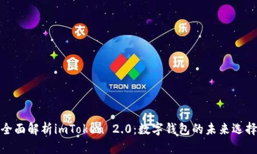 全面解析imToken 2.0：数字钱包的未来选择