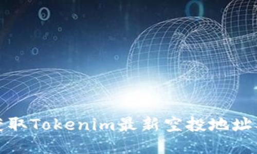 如何获取Tokenim最新空投地址及攻略
