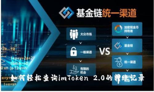 如何轻松查询imToken 2.0的转账记录
