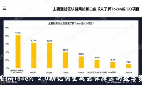  
如何使用imToken 2.0助记词生成器保障您的数字资产安全