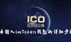 如何将Pig代币转入imToken钱包的详细步骤与注意事