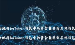 如何安全地将imToken钱包中的资金转移到其他钱包