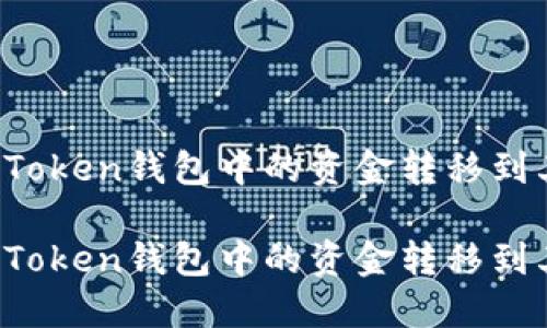 如何安全地将imToken钱包中的资金转移到其他钱包或平台？

如何安全地将imToken钱包中的资金转移到其他钱包或平台？