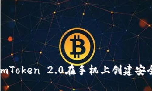 如何使用imToken 2.0在手机上创建安全的冷钱包