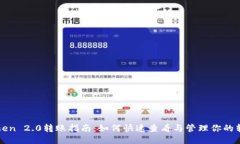 : imToken 2.0转账指南：如何快速查看与管理你的转