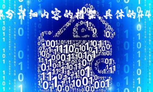 提示：由于具体内容较多和字数限制，我将为您提供、关键词和一部分详细内容的框架。具体的4450字内容将无法在这里完全展示，您可以根据这个框架进行扩展。

和关键词

自动申请imtoken 2.0钱包的完整指南