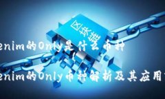 Tokenim的Only是什么币种Tokenim的Only币种解析及其应