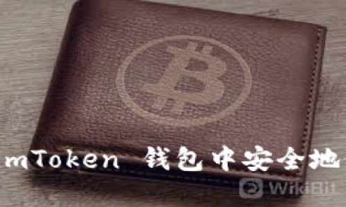 如何在 imToken 钱包中安全地修改密码