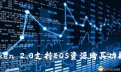 深入探索imToken 2.0支持EOS资源购买功能的优势与应