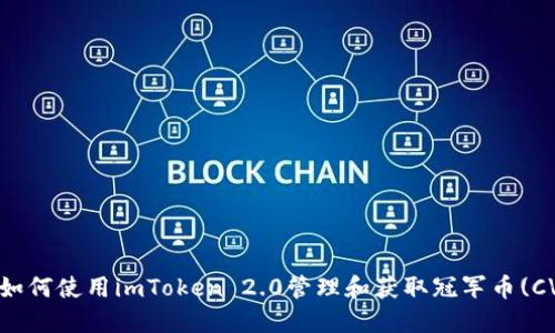 : 如何使用imToken 2.0管理和获取冠军币(CVT)