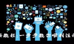 Tokenim注册教程：一步步教你顺利注册并开始交易