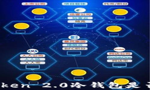 
深入探讨：imToken 2.0冷钱包是否支持瑞波存储