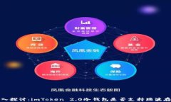 深入探讨：imToken 2.0冷钱包是否支持瑞波存储