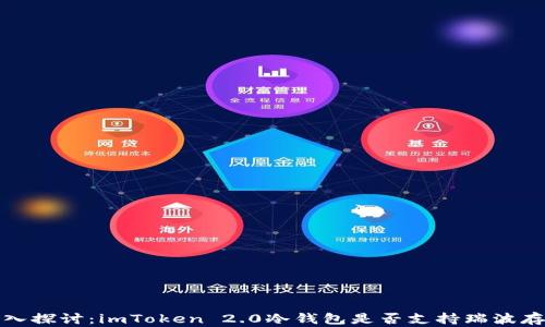 
深入探讨：imToken 2.0冷钱包是否支持瑞波存储