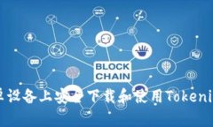 如何在安卓设备上安全下载和使用Tokenim应用程序