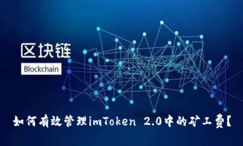 如何有效管理imToken 2.0中的矿工费？