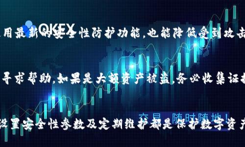 如何安全下载ImToken 2.0钱包并确保安全性  

关键词：ImToken 2.0, 钱包下载, 数字资产安全/guanjianci  

引言  
在数字货币日益普及的今天，拥有一个安全可靠的钱包显得尤为重要。ImToken 2.0作为一个知名的数字资产钱包，凭借其高安全性和易用性，成为了很多用户的首选。本篇文章将详细介绍如何安全下载ImToken 2.0钱包，同时讨论在下载和使用过程中需要注意的安全性问题，帮助用户有效保护自己的数字资产。  

1. 什么是ImToken 2.0钱包？  
ImToken 2.0是由北京镇宇科技有限公司推出的一款数字资产钱包，主要支持以太坊及其代币、比特币等多种数字货币。用户可以通过ImToken钱包进行数字货币的存储、转账、交易等操作。ImToken 2.0相较于早期版本，增加了许多新功能和安全性特性，如智能合约交互、DApp浏览器等，提升了用户的使用体验。  

2. 如何安全下载ImToken 2.0钱包  
下载ImToken 2.0钱包的安全性极为重要。非法下载平台可能会导致用户的私钥和资金安全受到威胁。以下是安全下载的步骤：  

h42.1 官方网站下载/h4  
用户应该首先访问ImToken的官方网站（https://token.im）以获取最新版本的下载链接。官网提供的应用程序是经过官方认证的，能够有效防止恶意软件的侵害。  

h42.2 移动应用商店下载/h4  
对于使用移动设备的用户，可以通过App Store（iOS用户）和Google Play Store（Android用户）下载ImToken 2.0钱包。在应用商店中下载的应用一般都经过了审核，相对比较安全。  

h42.3 检查APP的完整性/h4  
下载完成后，用户可以查看应用的SHA256值或MD5校验和，确保文件未被篡改。ImToken官网通常会提供这些信息，用户可以对比下载的文件与官网提供的进行验证。  

3. 如何确保使用ImToken 2.0钱包的安全性？  
除了安全下载，用户在使用ImToken 2.0钱包时也需要遵循一些安全措施，防止财产损失。  

h43.1 设置强密码/h4  
设置强密码是确保钱包安全的重要一步。用户应避免使用生日、简单数字组合等易猜的密码，推荐使用包含大小写字母、数字及特殊符号的组合。  

h43.2 开启生物识别功能/h4  
ImToken 2.0支持指纹识别和面部识别等生物识别功能，这些功能可以大大增强钱包的安全性，防止未授权访问。  

h43.3 备份助记词/h4  
在创建ImToken钱包时，系统会提供一组助记词用于备份。用户应妥善保管这组助记词，绝不要将其泄露给任何人。将助记词记录在纸上，并存放在安全的地方是一个不错的选择。  

4. 可能出现的问题及解决方案  
h44.1 下载链接失效或无法下载/h4  
有时，用户可能会遇到下载链接失效或者无法下载的情况。造成这种情况的我们建议用户确认网络连接正常，且访问ImToken的官方网站是否受到限制。如果依然无法解决，可以尝试通过VPN访问官网。  

h44.2 钱包地址无法接收转账/h4  
在一些情况下，用户可能会遇到钱包地址无法接收转账的问题。首先要确保输入的钱包地址正确，并不是因为地址错误导致转账失败。还要检查网络是否正常，使得交易能够顺利进行。  

h44.3 忘记密码或无法解锁钱包/h4  
如果用户忘记了钱包的密码，可以尝试使用备份的助记词重设钱包，须谨记在重设时，不要重新安装应用以免丢失数据。建议定期将密码和助记词备份到安全地方，防止这样的情况发生。  

5. 常见用户问题解答  
h45.1 如何保障数字资产的安全性？/h4  
保障数字资产的安全需要从多个方面入手，包括：选择可信赖的钱包、定期更新钱包应用、防范钓鱼网站、避免连接公共Wi-Fi等。此外，用户还可以考虑使用硬件钱包等更高安全性的存储方式来存储大额数字资产。  

h45.2 如何管理多个钱包的资金？/h4  
随着数字资产的增加，用户可能需要管理多个钱包。可以使用专门的钱包管理工具，或在同一钱包中创建多个账户来管理不同的资金。此外，制定清晰的资金管理策略，定期检查各钱包的资金流动情况，也能帮助用户更好地管理资产。  

h45.3 备份助记词的最佳方式是什么？/h4  
备份助记词的最佳方式是将其写在纸上并存放在一个安全的地方，避免电子设备的漏洞。同时，不建议将助记词保存在云端或其他容易被人访问的地方。如果纸质备份的安全性难以保障，则可以考虑使用冷存储设备以实施物理隔离。  

h45.4 如何防范钓鱼攻击？/h4  
防范钓鱼攻击需要提高警惕性，用户应关注网站的URL是否是官方地址，不轻易点击不明链接。此外，及时更新钱包软件和系统，以确保使用最新的安全性防护功能，也能降低受到攻击的风险。同时，启用双重认证（2FA）可以增强账户安全性。  

h45.5 在遭受安全事件后该怎么办？/h4  
如果用户发现自己的账户遭到攻击或者数字资产被盗，应立即停止使用与之相关的设备，并更改相关的密码。同时，及时向平台方报案并寻求帮助。如果是大额资产被盗，务必收集证据并向专业机构求助。  

结论  
ImToken 2.0钱包作为一款功能丰富的数字资产管理工具，用户在下载和使用过程中要严防各种安全隐患。确保从官方渠道下载、正确设置安全性参数及定期维护都是保护数字资产的重要方法。希望通过以上的介绍，能够帮助每一位用户安心使用ImToken 2.0钱包，便捷管理自己的数字资产。