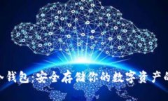 imToken冷钱包：安全存储你的数字资产的最佳选择