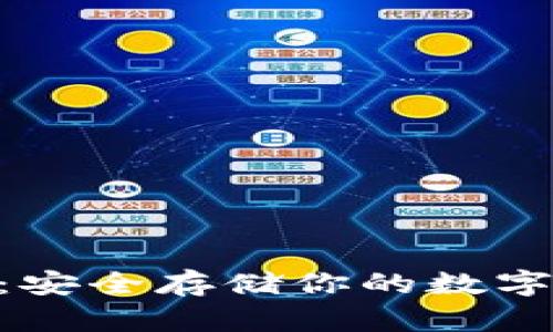 imToken冷钱包：安全存储你的数字资产的最佳选择